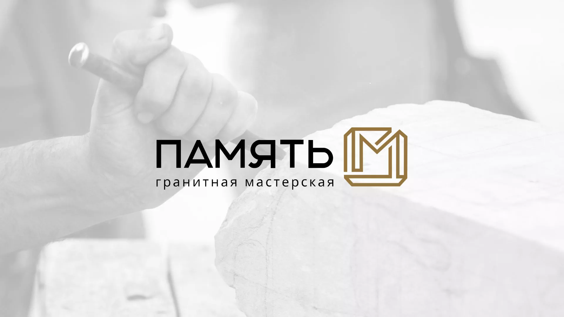 Разработка логотипа и сайта компании «Память-М» в Горбатове